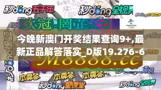 今晚新澳门开奖结果查询9+,最新正品解答落实_D版19.276-6