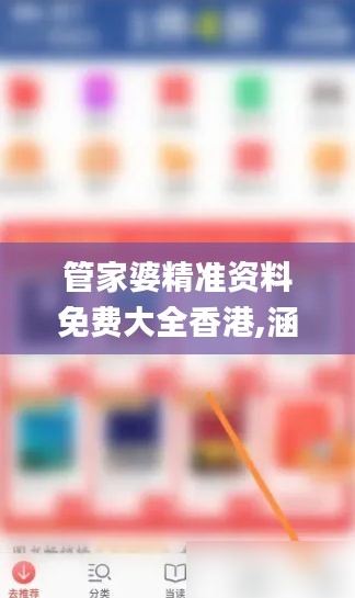 管家婆精准资料免费大全香港,涵盖了广泛的解释落实方法_户外版97.789-5