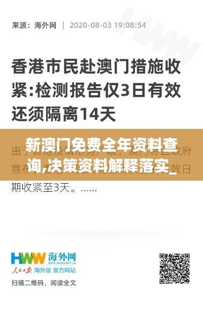 新澳门免费全年资料查询,决策资料解释落实_Harmony款64.952-6