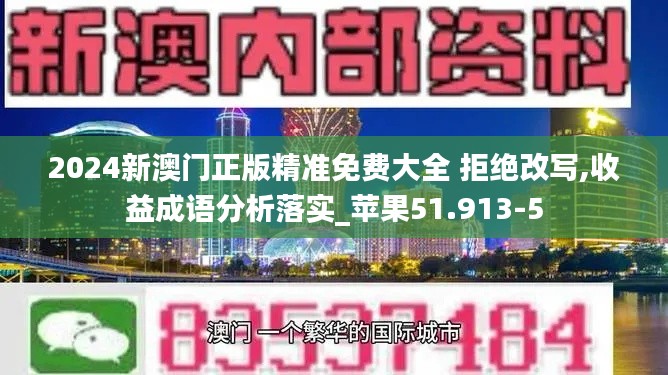 2024新澳门正版精准免费大全 拒绝改写,收益成语分析落实_苹果51.913-5