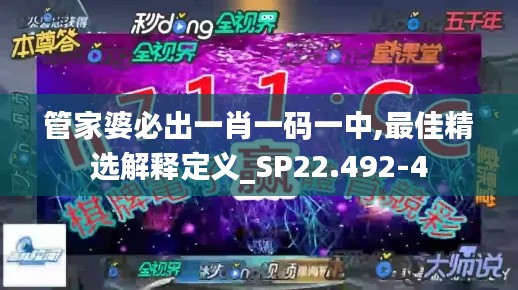 管家婆必出一肖一码一中,最佳精选解释定义_SP22.492-4