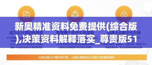 新奥精准资料免费提供(综合版),决策资料解释落实_尊贵版51.637