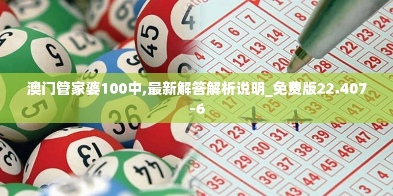 澳门管家婆100中,最新解答解析说明_免费版22.407-6