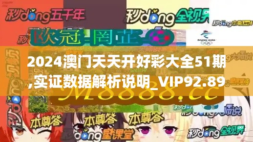 2024澳门天天开好彩大全51期,实证数据解析说明_VIP92.898-4