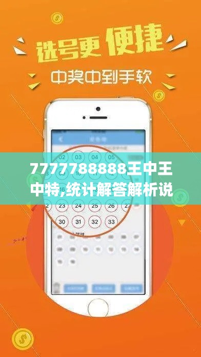 7777788888王中王中特,统计解答解析说明_DX版120.935-9