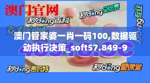 澳门管家婆一肖一码100,数据驱动执行决策_soft57.849-9