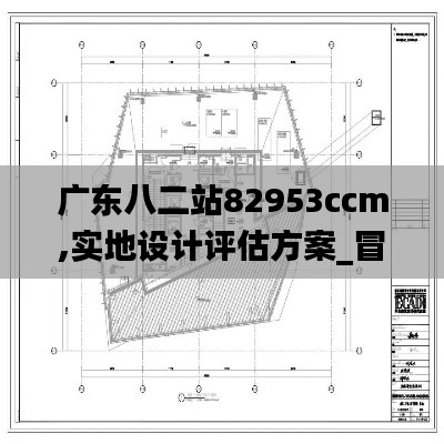 广东八二站82953ccm,实地设计评估方案_冒险版3.884-1