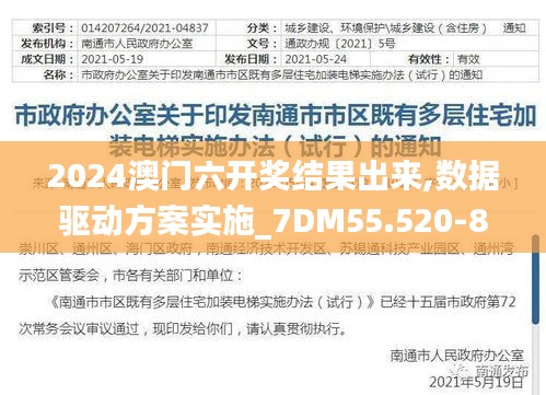 2024澳门六开奖结果出来,数据驱动方案实施_7DM55.520-8