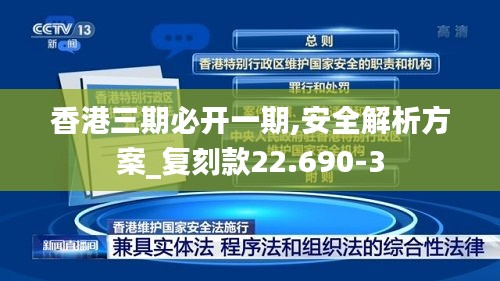 香港三期必开一期,安全解析方案_复刻款22.690-3