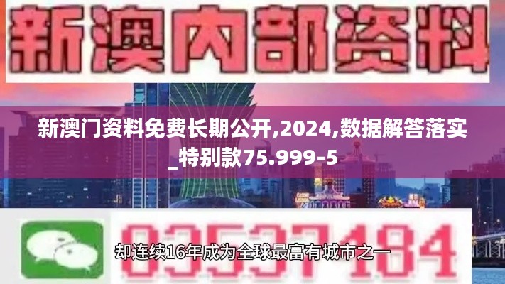 新澳门资料免费长期公开,2024,数据解答落实_特别款75.999-5