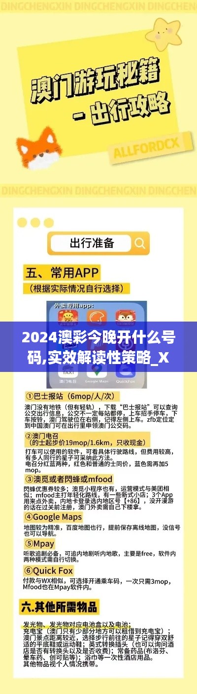 2024澳彩今晚开什么号码,实效解读性策略_X版53.621-8