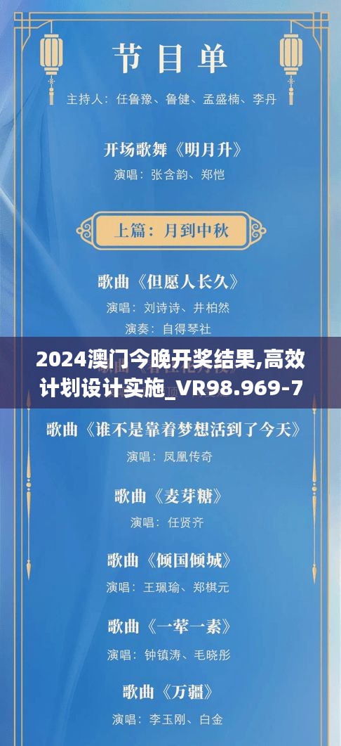 2024澳门今晚开奖结果,高效计划设计实施_VR98.969-7