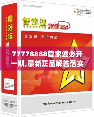 77778888管家婆必开一期,最新正品解答落实_户外版186.193-7