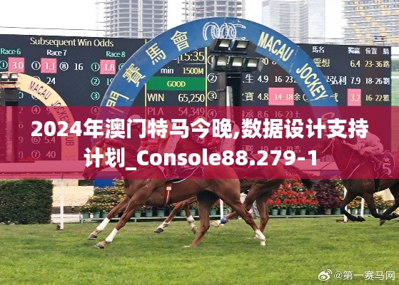 2024年澳门特马今晚,数据设计支持计划_Console88.279-1