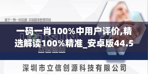 一码一肖100%中用户评价,精选解读100%精准_安卓版44.523-9