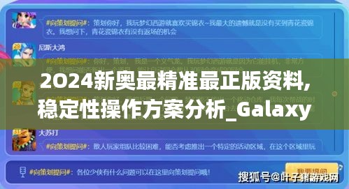 2O24新奥最精准最正版资料,稳定性操作方案分析_Galaxy39.904-7