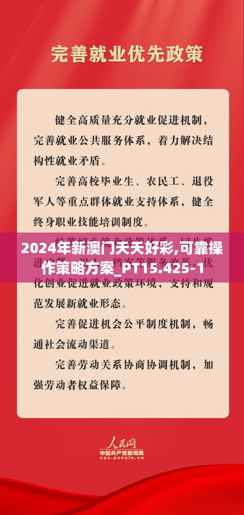 2024年新澳门夭夭好彩,可靠操作策略方案_PT15.425-1