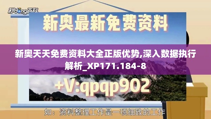 新奥天天免费资料大全正版优势,深入数据执行解析_XP171.184-8