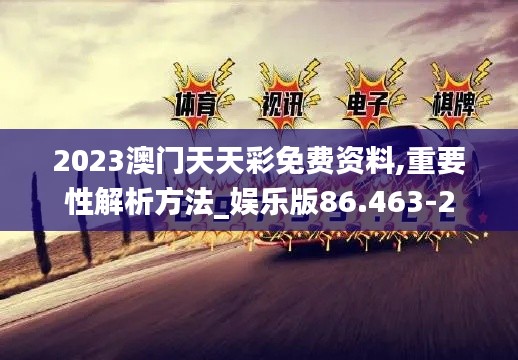 2023澳门天天彩免费资料,重要性解析方法_娱乐版86.463-2