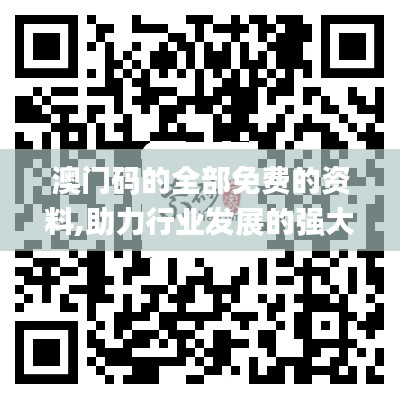 澳门码的全部免费的资料,助力行业发展的强大资源_动态版46.797-2