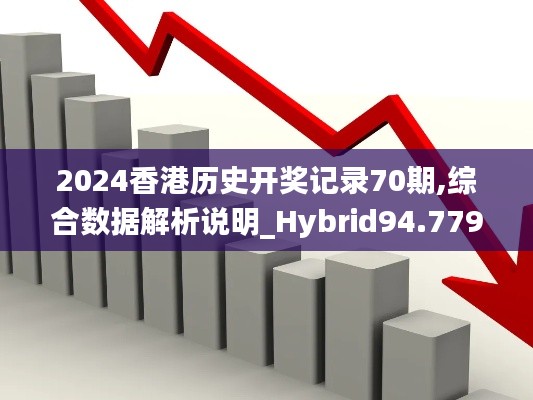 2024香港历史开奖记录70期,综合数据解析说明_Hybrid94.779-5