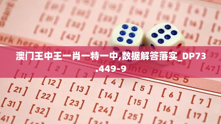 澳门王中王一肖一特一中,数据解答落实_DP73.449-9