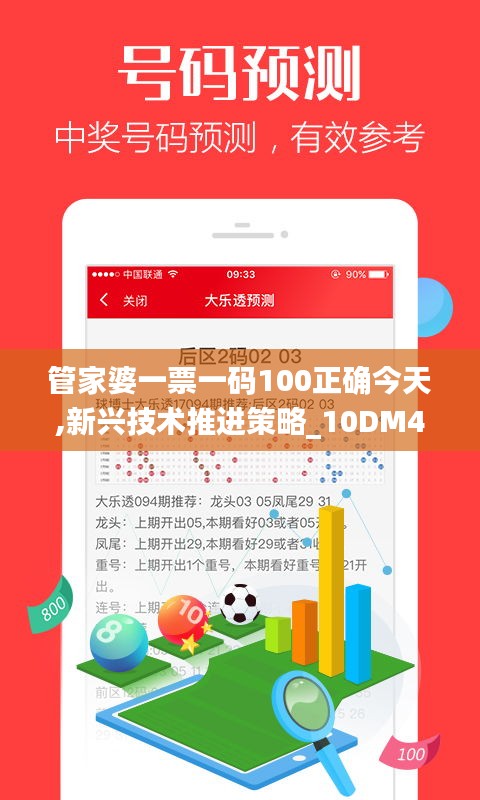 管家婆一票一码100正确今天,新兴技术推进策略_10DM47.896-7