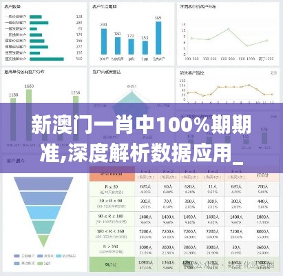 新澳门一肖中100%期期准,深度解析数据应用_Executive64.786-5