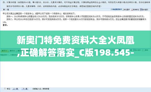 新奥门特免费资料大全火凤凰,正确解答落实_C版198.545-4