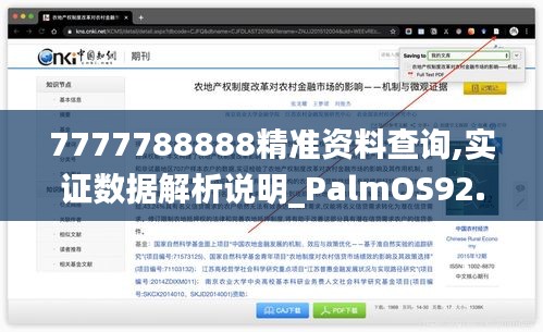 7777788888精准资料查询,实证数据解析说明_PalmOS92.497-2