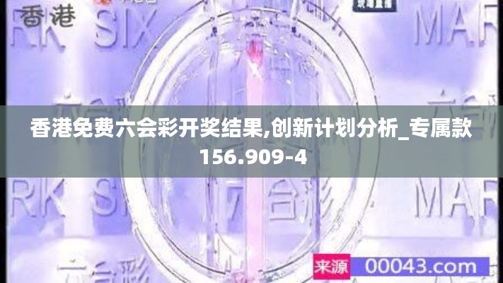 香港免费六会彩开奖结果,创新计划分析_专属款156.909-4