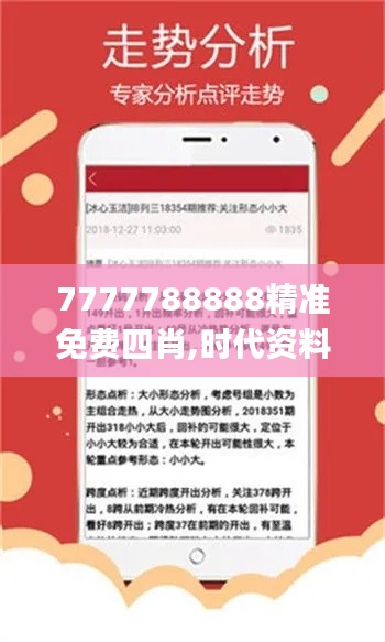 7777788888精准免费四肖,时代资料解释落实_特供版163.788-6