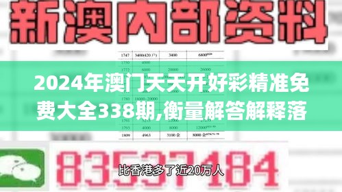 2024年澳门天天开好彩精准免费大全338期,衡量解答解释落实_开发版89.546-8