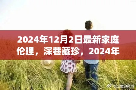 深巷藏珍，揭秘2024年家庭伦理新风尚的温馨角落