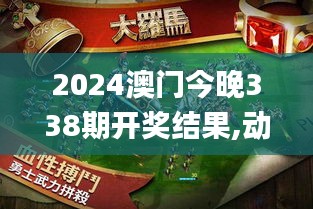 2024澳门今晚338期开奖结果,动态调整策略执行_复刻版19.506-3