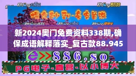 新2024奥门兔费资料338期,确保成语解释落实_复古款88.945-8