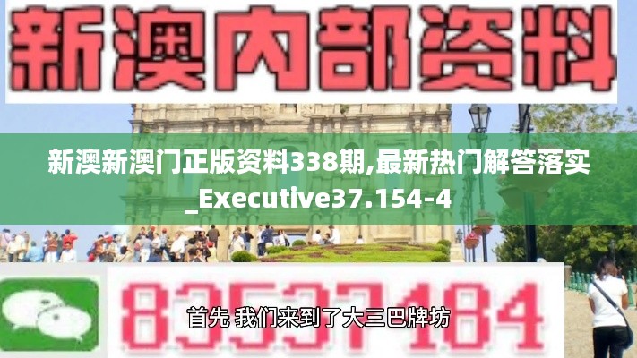 新澳新澳门正版资料338期,最新热门解答落实_Executive37.154-4