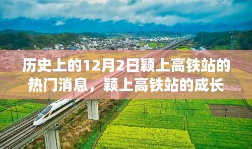 颖上高铁站成长轨迹与历史上的十二月二日热门消息深度解析