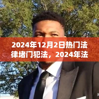 2024年法律热点解读，如何应对堵门行为的法律风险与行为指南