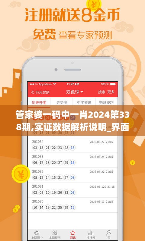 管家婆一码中一肖2024第338期,实证数据解析说明_界面版43.325-8