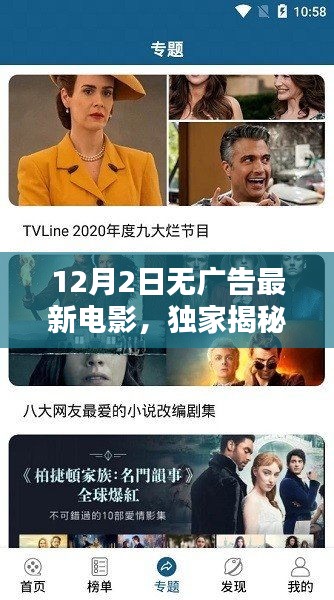 独家揭秘，12月2日无广告高清电影盛宴，精彩瞬间不容错过