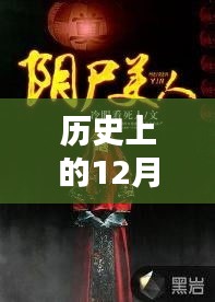 历史上的12月2日，阴尸美人最新章节测评与深度介绍