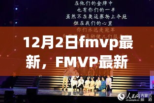 FMVP最新动态揭秘，学习变革，自信成就梦想，12月2日共赴闪耀之路