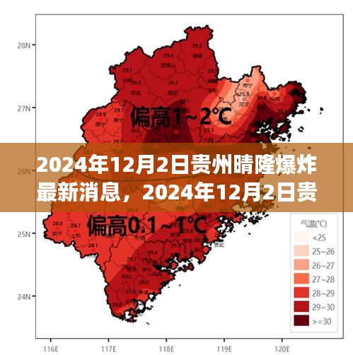 贵州晴隆爆炸事件最新进展及消息更新（2024年12月）