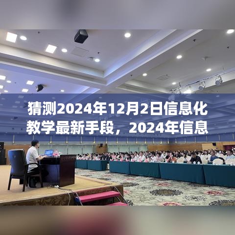 未来教学猜想与解析，信息化教学新趋势展望及2024年最新手段猜想