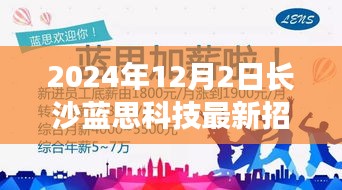 长沙蓝思科技招工日，小城温馨招工故事开启新篇章，2024年最新招工信息揭秘