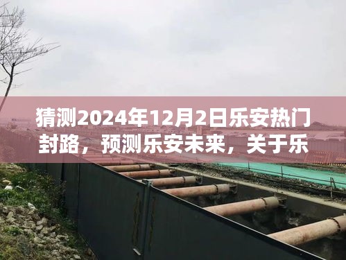 关于乐安热门路段在2024年封路的预测与探讨