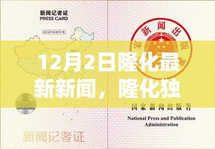 隆化独家报道揭秘，最新动态速递，隆化新闻12月2日更新