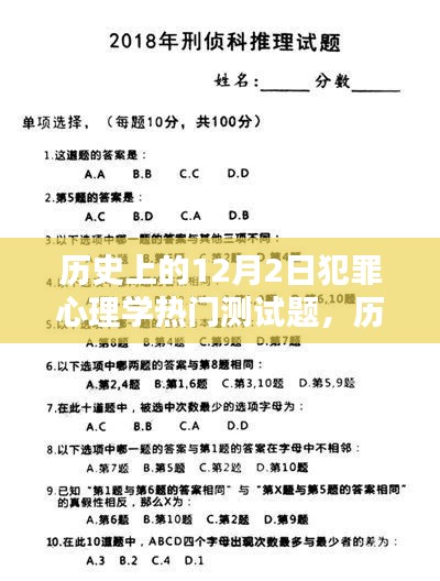 历史上的12月2日犯罪心理学测试题深度解析与探讨