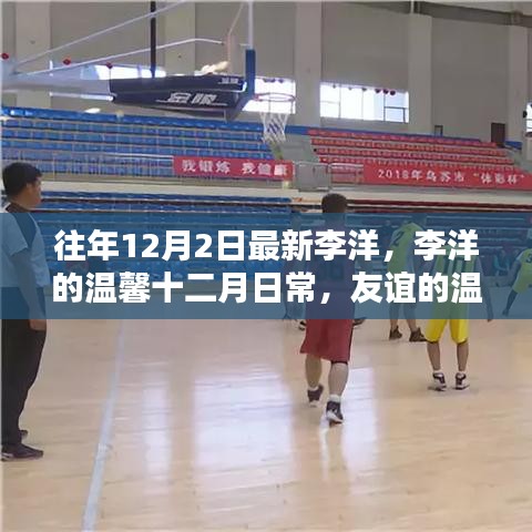 李洋的温馨十二月日常，友谊与爱伴暖冬日